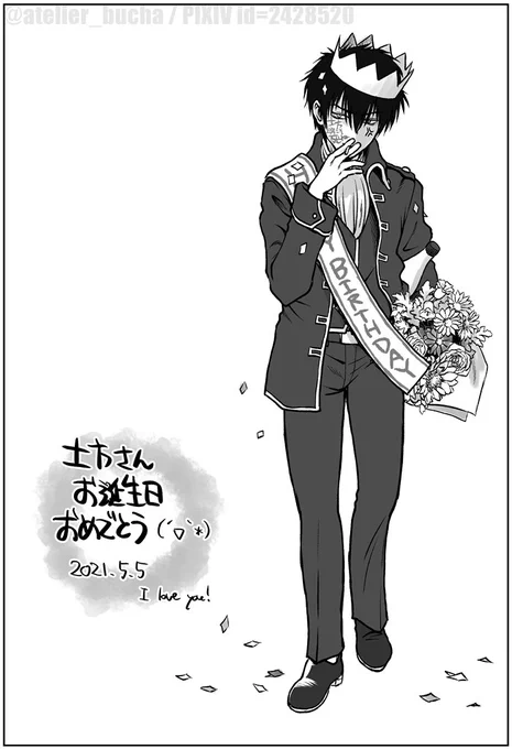 土方さんお誕生日おめでと～～～～～～～!!!!!ヽ('∀`)ノ今日は屯所で誕生パーティー(という名目での飲み会)だあ!!!!!#土方十四郎誕生祭 #土方十四郎誕生祭2021 