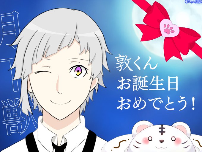文スト中島敦生誕祭のtwitterイラスト検索結果 古い順