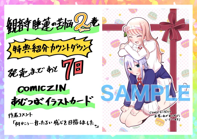 観音寺睡蓮の苦悩②巻発売日まであと1週間そろそろ宣伝頑張っていきます。というわけで今日から発売まで毎日店舗別特典紹介カウントダウンをします!1日目はCOMIC ZINのあじつばイラストカード↓ZIN通販 
