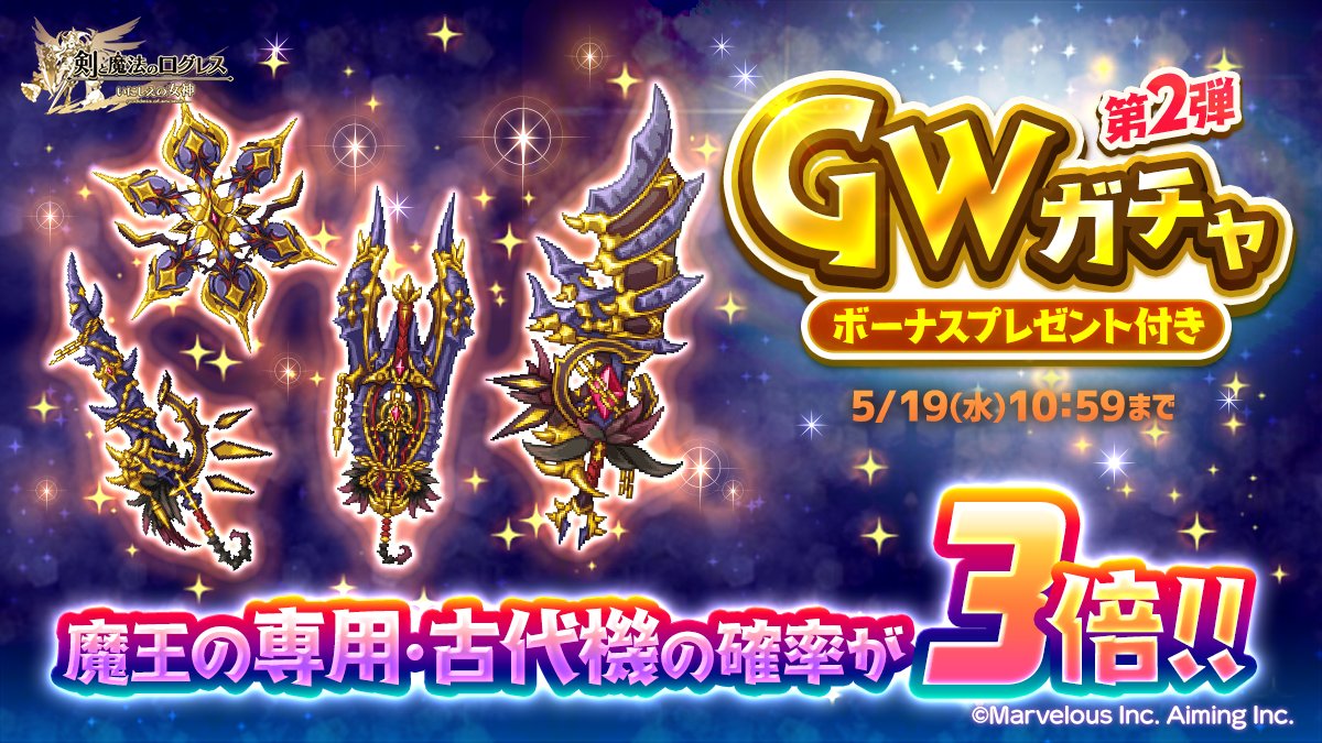 剣と魔法のログレス いにしえの女神公式 Sp Logres Twitter