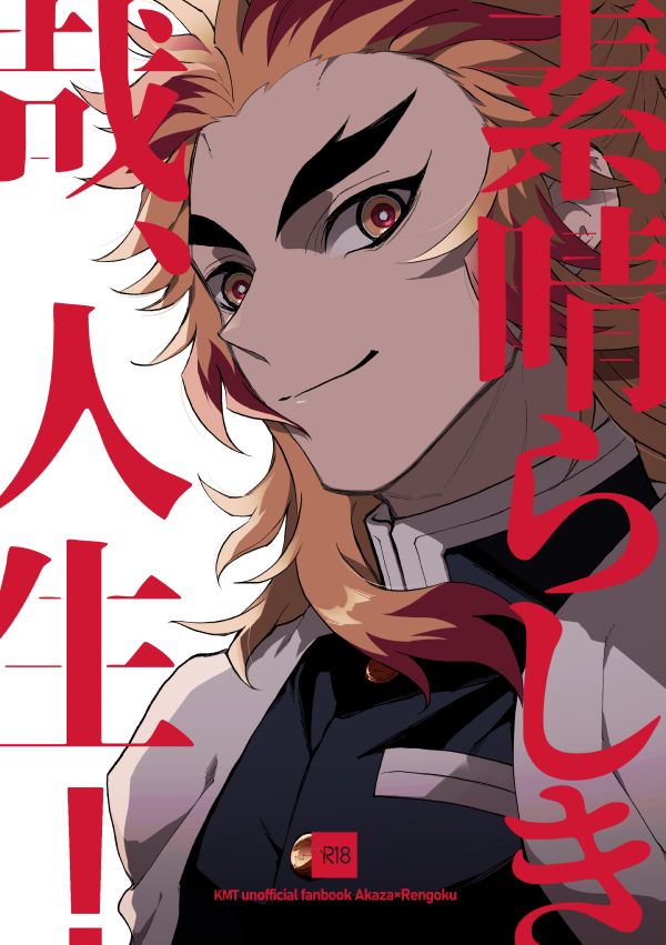 【5/16超日輪】猗窩煉本サンプル | ニノマエ #pixiv https://t.co/vXlX8EWFNY 

「素晴らしき哉、人生!」A5/40p/R-18/500円
参加は状況次第ですが5/16超日輪の新刊です～よしなに!詳細サンプルは支部にて 