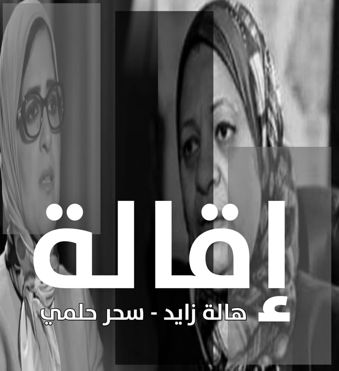 AalaaPh's tweet photo. #غضب_الصيادله
#نرفض_تجزئه_التكليف
#استجواب_الوزيره https://t.co/wNqZNNFRV7