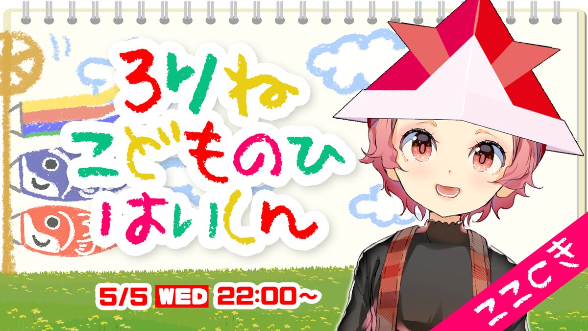 桜ヶ丘まね ココツキマネージャー おっはろー Gw最終日はこどもの日だ ということでココツキもこどもの日企画です 正午 こどもの日の壁紙を公開 22時 ここねちゃんのろりね配信 ぜひ見てねー 今日もやっていこー 桜ヶ丘まね ココツキマネージャー おっはろー Gw最終日はこどもの日だ ということでココツキもこどもの日企画です 正午 こどもの日の壁紙を公開 22時 ここねちゃんのろりね配信 ぜひ見てねー 今日もやっていこー