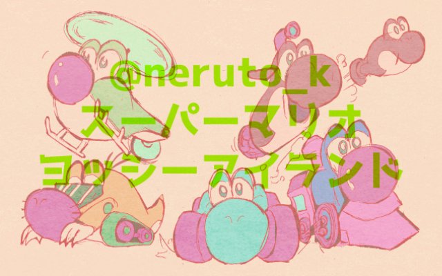 スーパーマリオヨッシーアイランドのtwitterイラスト検索結果