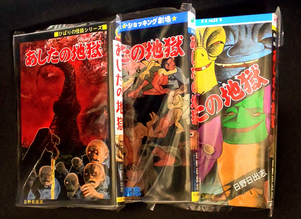 ドリ チコデリコ あしたの地獄 全3バージョン揃った O う 嬉しくて眠れんッ W あ 早く寝て今日も並ばなくっ ちゃだわ あしたの地獄 日野日出志 まんだらけ