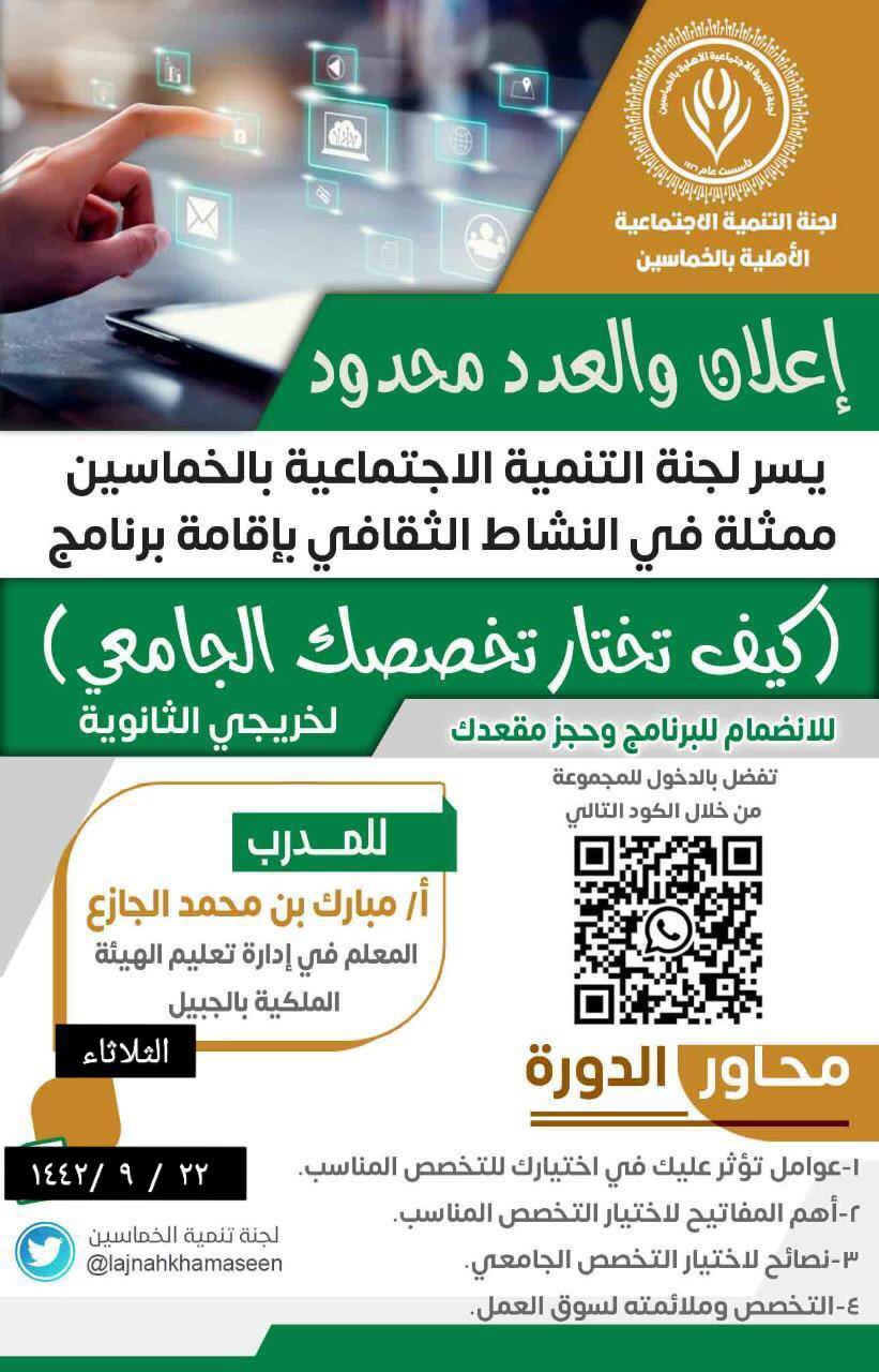 لجنة تنمية الخماسين On Twitter دورة كيف تختار تخصصك الجامعي تقيمها لجنة التنمية بالخماسين وينفذها المدرب مبارك بن محمد الجازع التسجيل متاح Https T Co Ilrlfeqilm Twitter