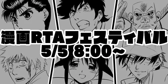 漫画RTAフェスティバルは明日の8時から!
自分は12:15からBLEACHを、斬魄刀振り回しながら語らせていただきます。
ぜひぜひ見に来てください!月牙天衝!
https://t.co/vAeCqYudR9 https://t.co/Sqqp1iObKK 