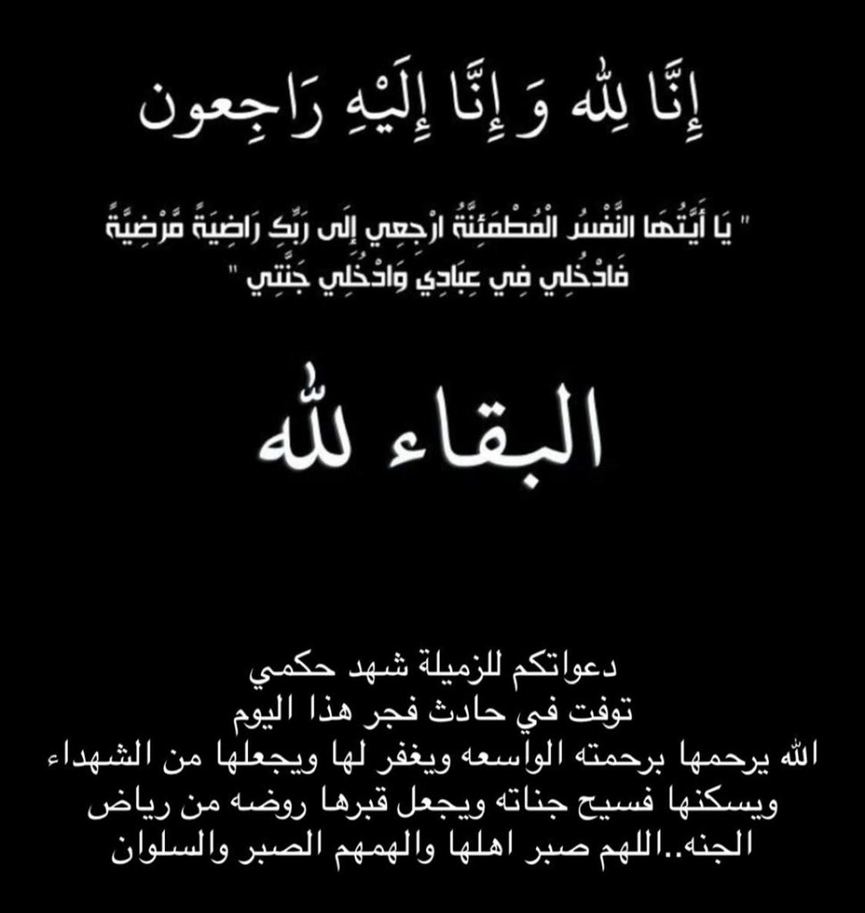 ببالغ الأسف نقدم كل تعازينا لعائلة زميلتنا المرحومة شهد حكمي احدى عضوات ادارة النادي المميزات..اللهم ارحمها و اغفرلها ووسع مدخلها و سكنها فسيح جناتك ، اللهم اجبر اهلها وأحبائها جبرًا يتعجب منه أهل السماوات والأرض..آمين