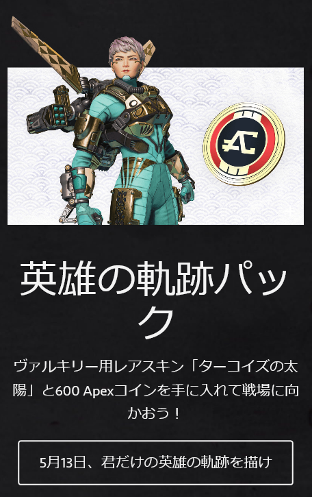 Apexシーズン9 新キャラ ヴァルキリー の限定スキンと600apexコインが入った スターターパック が5月14日に登場予定 エーペックスレジェンズ攻略速報まとめ エペ速