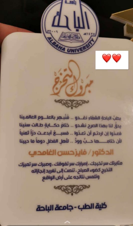 نبارك للدكتور فايز حسن  الغامدي تخرجه من كلية الطب بالباحة ونبارك لوالده ولجميع محبيه سائلا الله ان يكون تخرجه عونا على طاعته وخدمة اهله وبلده وان ينفع به الجميع