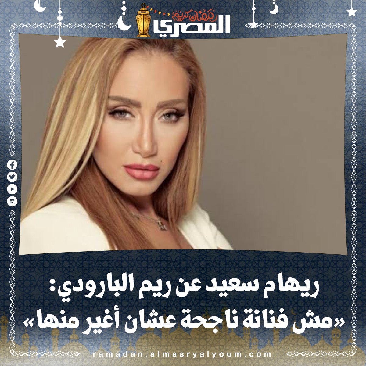 ريهام سعيد عن ريم البارودي «مش فنانة ناجحة عشان أغير منها»