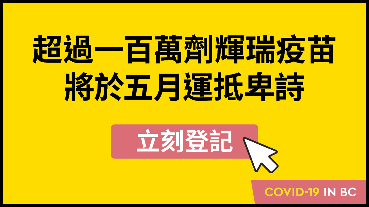 卑詩省的疫苗供應正在增加，五月份將會有超過一百萬劑輝瑞 (Pfizer) 疫苗運抵。如果閣下年滿18歲，請立刻登記，並且在獲邀預約時，從速預約：www2.gov.bc.ca/gov/content/co…