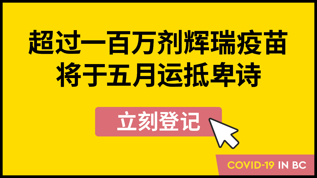 卑诗省的疫苗供应正在增加，五月份将会有超过一百万剂辉瑞 (Pfizer) 疫苗运抵。如果阁下年满18岁，请立刻登记，并且在获邀预约时，从速预约：www2.gov.bc.ca/gov/content/co…
