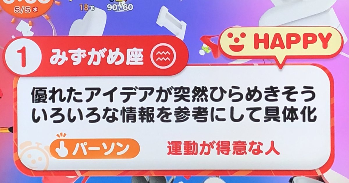 三百 おて 5月5日 水 こどもの日 おはようございます 今日も幸せな1日でありますように 12位 おうし座さん やる気をお節介ととられる恐れが 口出しをし過ぎないよう自分を制御 節約上手な人と とんかつ食べて めざまし占い 今日の運勢 牡牛 三百 おて 5月5日 水 こどもの日 おはようございます 今日も幸せな1日でありますように 12位 おうし座さん やる気をお節介ととられる恐れが 口出しをし過ぎないよう自分を制御 節約上手な人と とんかつ食べて めざまし占い 今日の運勢 牡牛