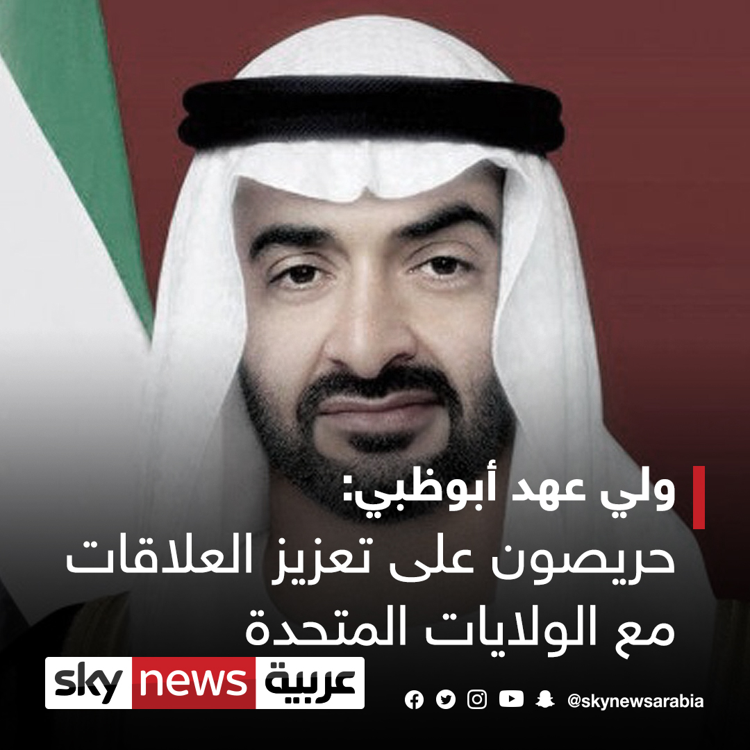 الشيخ محمد بن زايد ولي عهد أبوظبي يبحث في اتصال هاتفي مع الرئيس الأميركي جو بايدن العلاقات لاستراتيجية بين البلدين