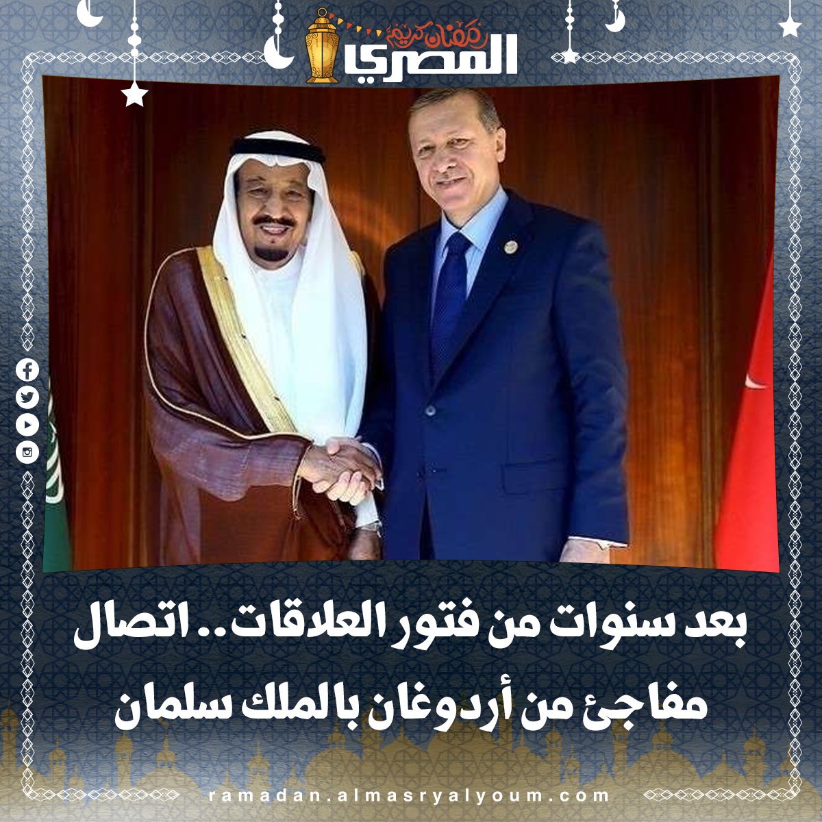 بعد سنوات من فتور العلاقات.. اتصال مفاجئ من أردوغان بـ الملك سلمان