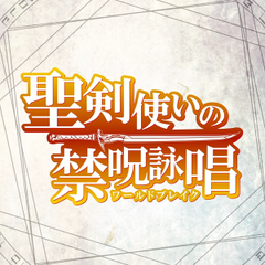 聖剣使いの禁呪詠唱 2 Sbクリエイティブ 聖剣使いの禁呪詠唱 2 Sbクリエイティブ