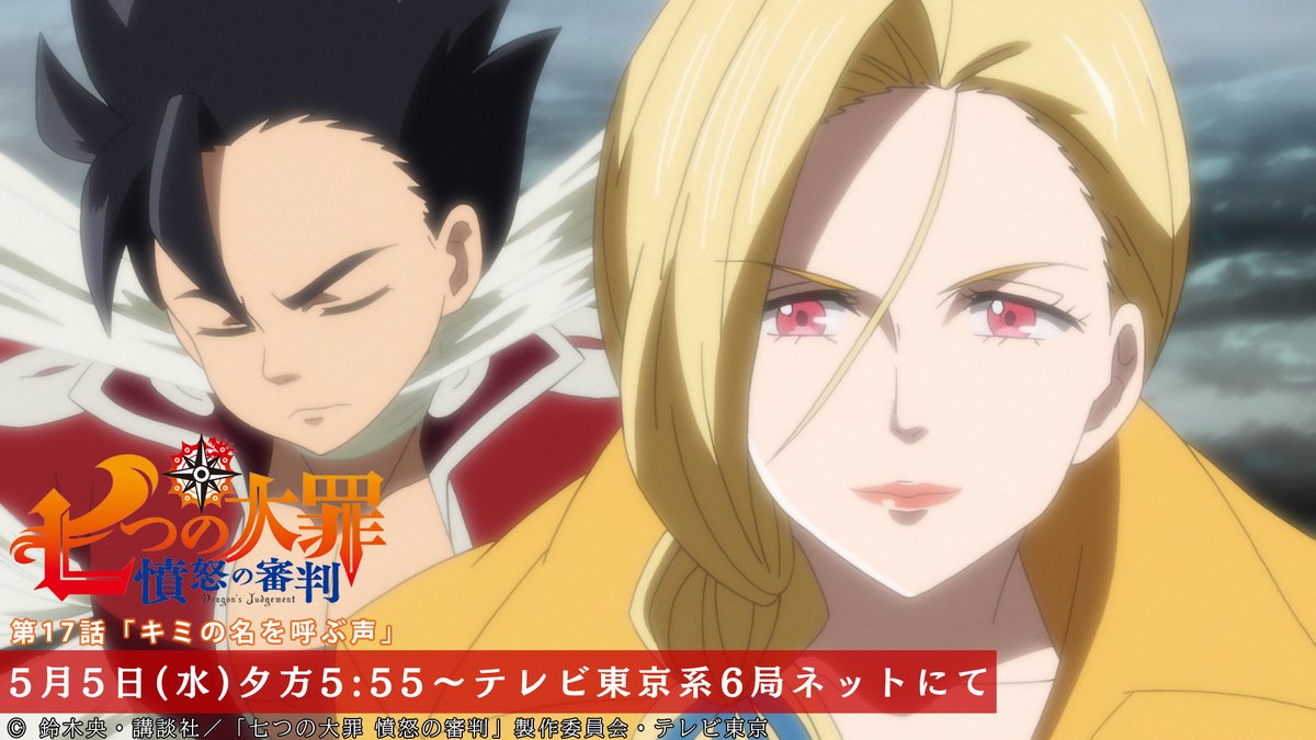 Tvアニメ 劇場版 七つの大罪 第17話放送開始まであと1時間 ゼルドリスの精神世界に侵入したメリオダス そこにはゲルダがいて 第17話 キミの名を呼ぶ声 本日放送 テレビ東京系にて夕方5 55から Bsテレ東にて深夜0 30から 七つの大罪 Tvアニメ 劇場版 七つの大罪 第17話放送開始まであと1時間 ゼルドリスの精神世界に侵入したメリオダス そこにはゲルダがいて 第17話 キミの名を呼ぶ声 本日放送 テレビ東京系にて夕方5 55から Bsテレ東にて深夜0 30から 七つの大罪