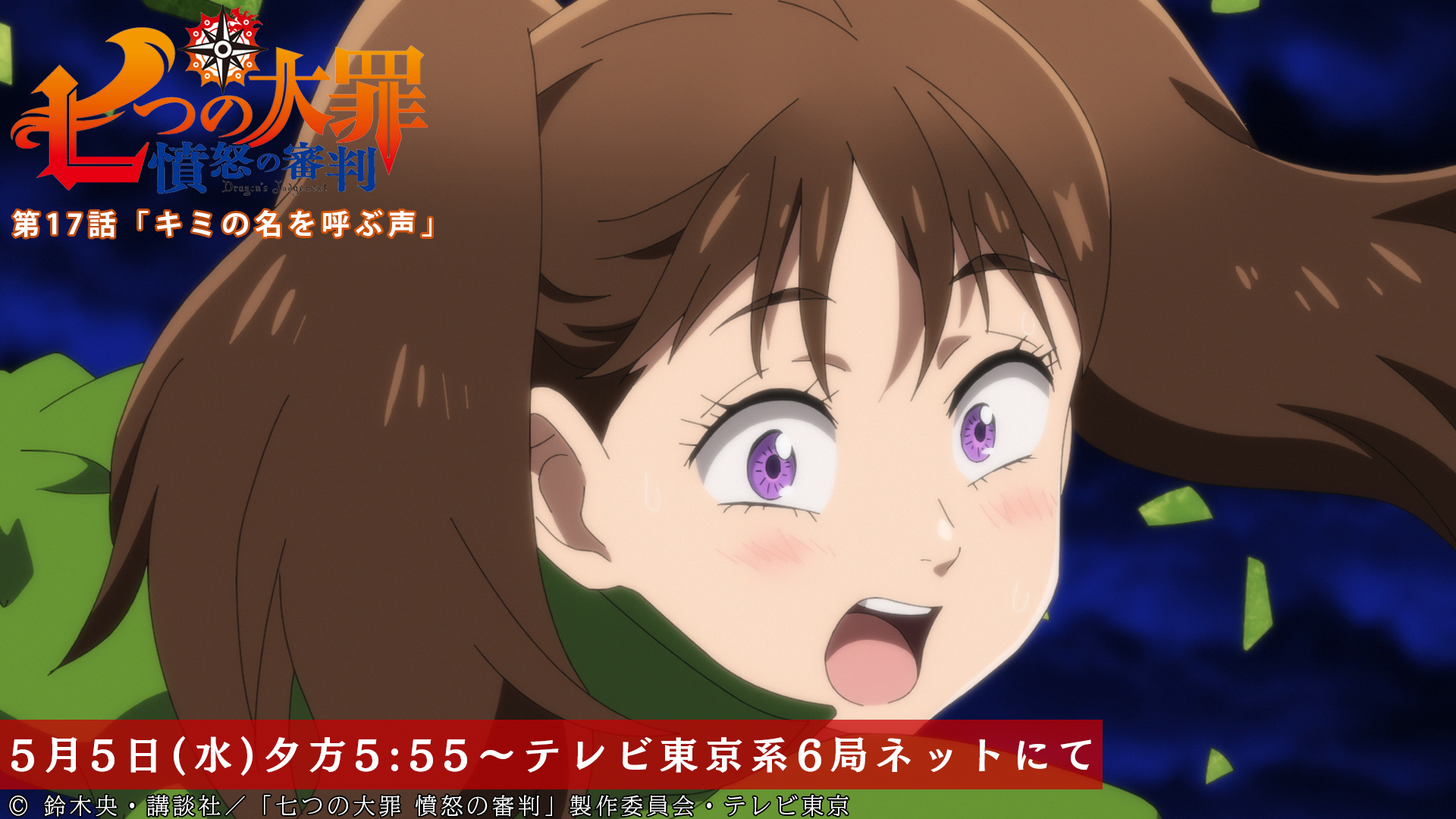 Twitter 上的 Tvアニメ 劇場版 七つの大罪 第17話放送開始まであと30分 魔神王に立ち向かうディアンヌ その時 キングから告げられた言葉とは 第17話 キミの名を呼ぶ声 本日放送 テレビ東京系にて夕方5 55から Bsテレ東にて深夜0 30から 七つの