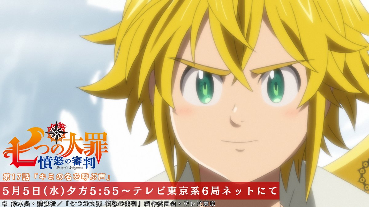 Tvアニメ 劇場版 七つの大罪 第17話放送開始まであと10分 メリオダスはゼルドリスと精神世界で再会する 助けにきたことを告げるが 第17話 キミの名を呼ぶ声 本日放送 テレビ東京系にて夕方5 55から Bsテレ東にて深夜0 30から 七つの