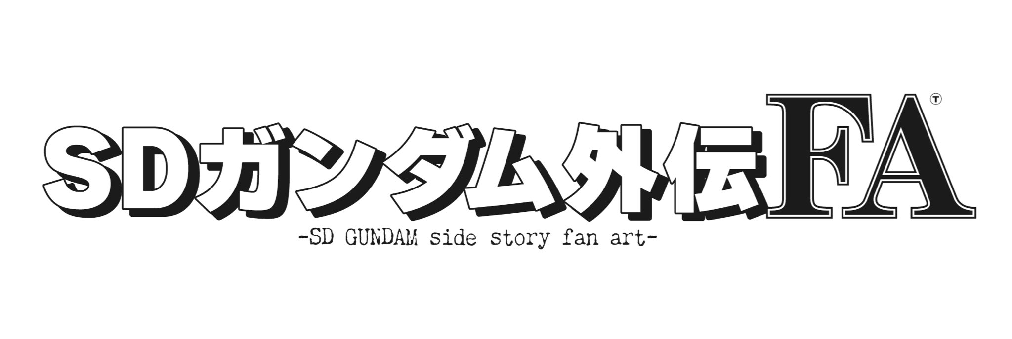 Sdガンダム外伝fa この度 オリジナルのsdガンダム外伝企画をすすめるにあたり 新しいアカウントを作りました 題して Sdガンダム外伝fa Sdガンダムの二次制作物発表とsdガンダムの普及を目的としたアカウントです どうぞよろしくお願いします Sd