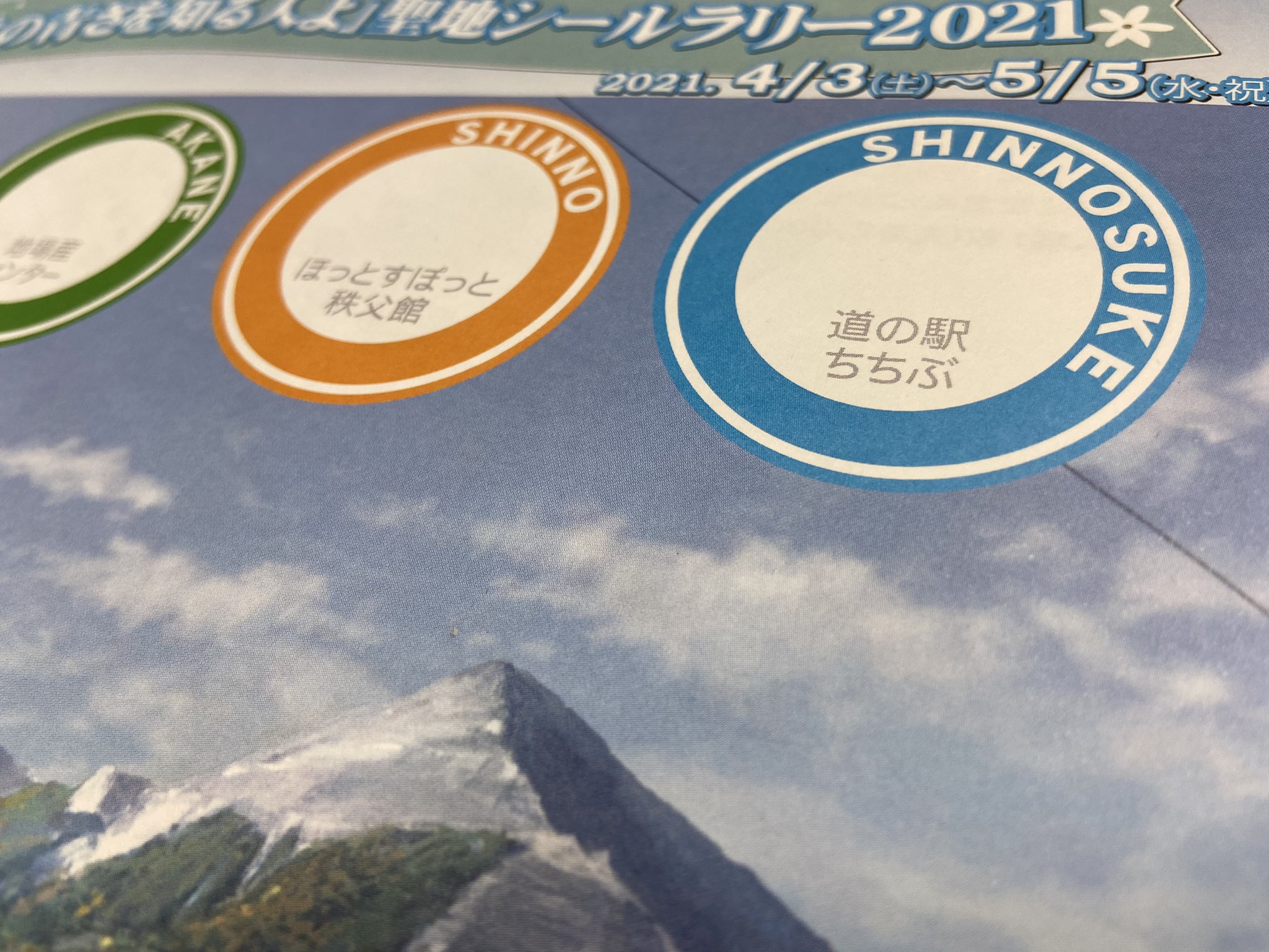 道の駅ちちぶ 空の青さを知る人よ 聖地シールラリー21 今日が最終日です シール貰いに来てね 道の駅ちちぶ ほっとすぽっと秩父館 秩父地場産業センター 秩父観光情報館 空の青さを知る人よ 聖地シールラリー 秩父 T Co Zijwna4p6m