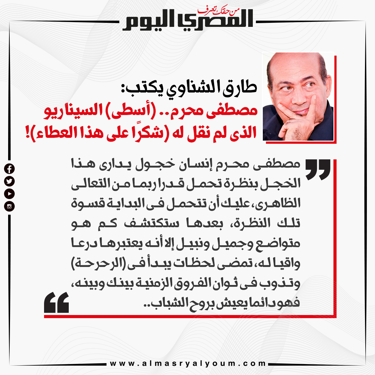 طارق الشناوي يكتب مصطفى محرم.. (أسطى) السيناريو الذى لم نقل له (شكرًا على هذا العطاء)!