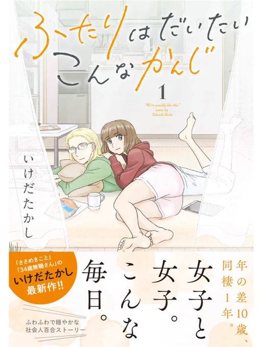 子供の日にもラブラブ!32歳脚本家と22歳新人声優の女同士歳の差ラブラブ同棲譚「ふたりはだいたいこんなかんじ」! 