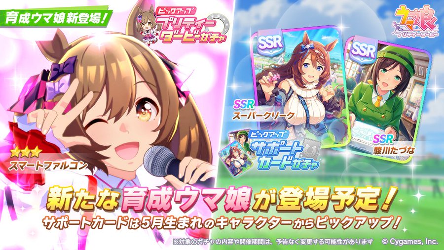 アプリ ウマ娘 新星3ウマ娘はスマートファルコン 強力なssrスーパークリークとたづながピックアップ 電撃オンライン