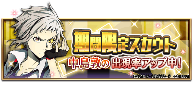 文ストで 中島敦 が話題に 迷ヰ犬怪奇譚 トレンディソーシャルゲームス