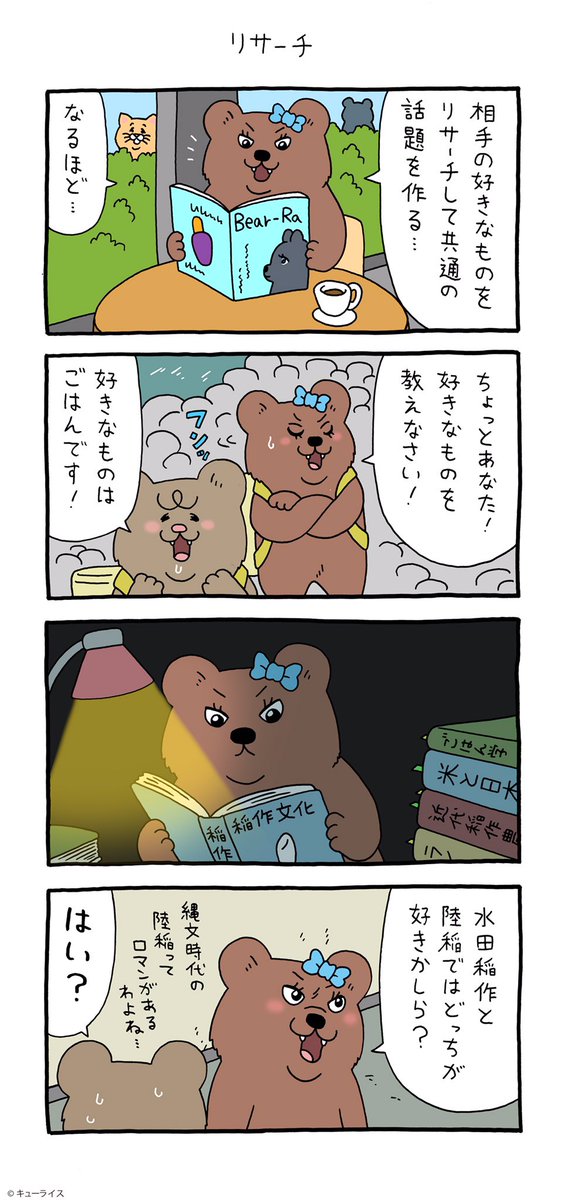 4コマ漫画 悲熊「リサーチ」https://t.co/XXoo76EmR5

#悲熊 #クマンナ #キューライス 