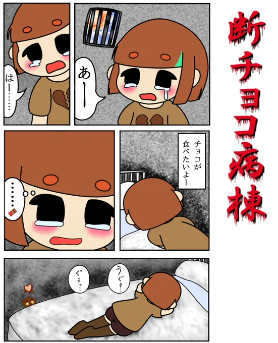 断チョコ病棟🍫
#ぐぅらさん #よその子 #オリキャラ
漫画風だけどオチはとくになし(●～​●) 