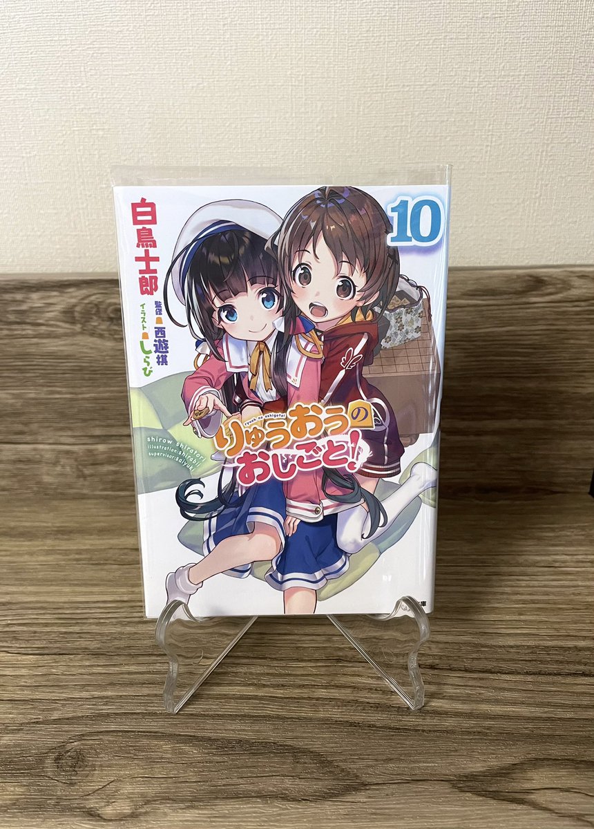 りゅうおうのおしごと 9 Sbクリエイティブ
