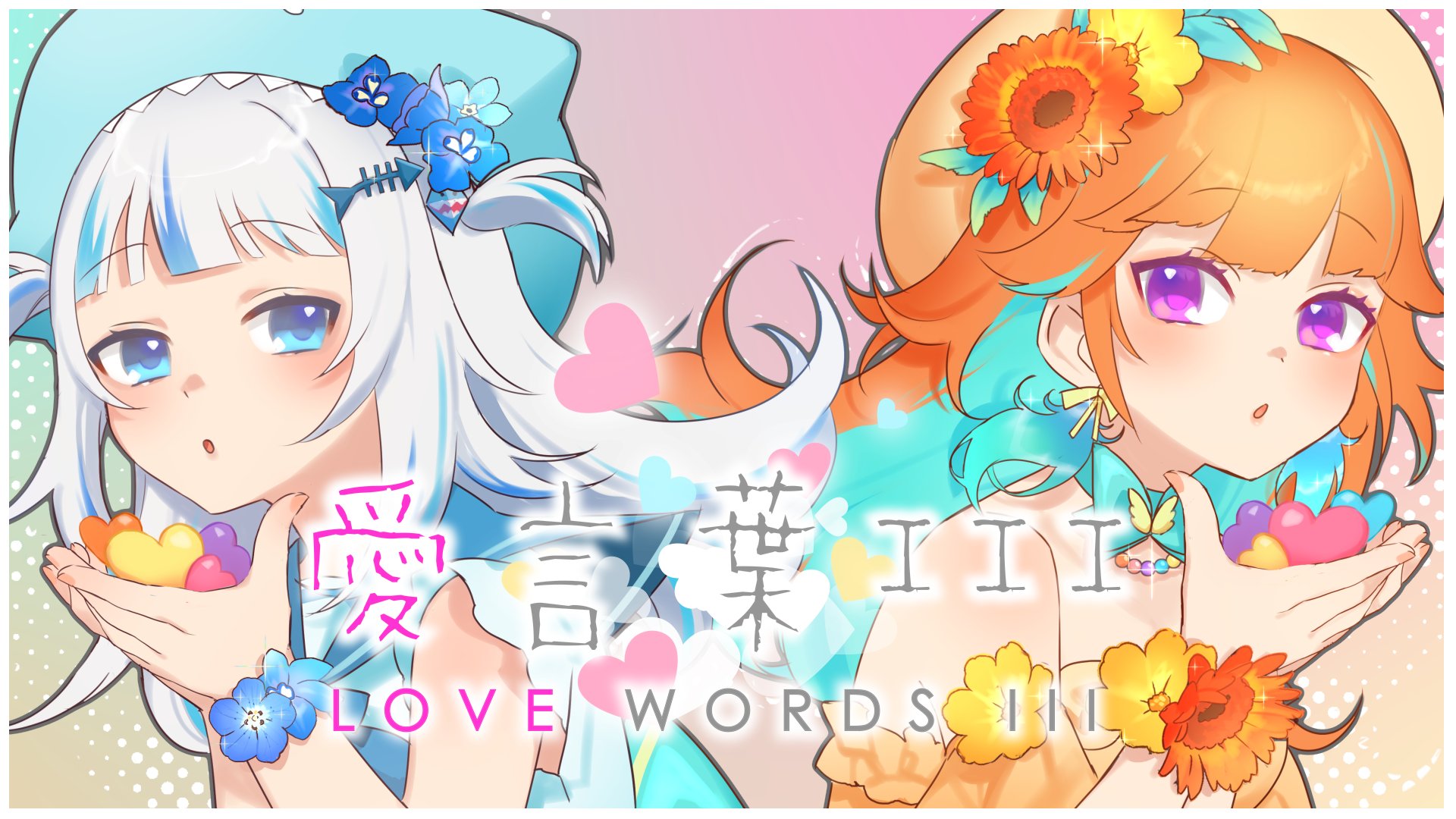 Takanashi Kiara Holoen Guraxkiara It S Sudden But My Long Planned Song Cover Of Aikotoba Iii With Gawrgura Is Out Now Please Listen To It Lots いきなりですが ぐらちゃんと私の歌ってみたコラボ 愛言葉iii が公開され