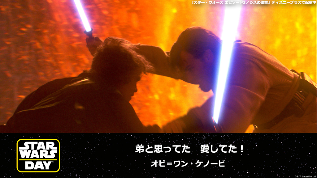 スター ウォーズ公式 Yoake Starwars ハズレ 残念 ご参加ありがとうございました あなたに贈る スターウォーズ 名言 スター ウォーズ エピソード3 シスの復讐 ディズニープラス で配信中 素敵な