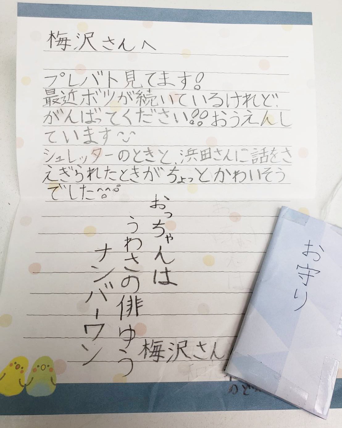 Twitter 上的 梅沢富美男 かわいいお手紙 手作りのお守り付きでのお手紙 シュレッダーと話を遮られるのがかわいそうと 優しいねぇ ありがとう 頑張るよ T Co Hfffdfu1dr Twitter