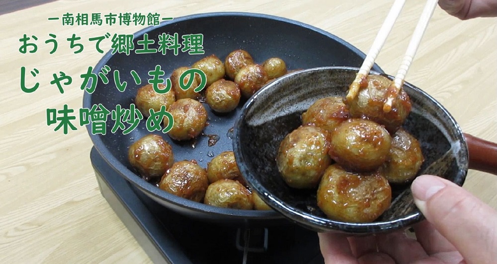 南相馬市博物館 公式 じゃがいもの味噌炒め の作り方動画をyoutubeに公開しました 甘辛い味噌がうましっ 農家のもったいない精神が生んだ郷土料理 ぜひお試あれ 福島県郷土料理 じゃがいもの味噌炒めの作り方 南相馬市博物館