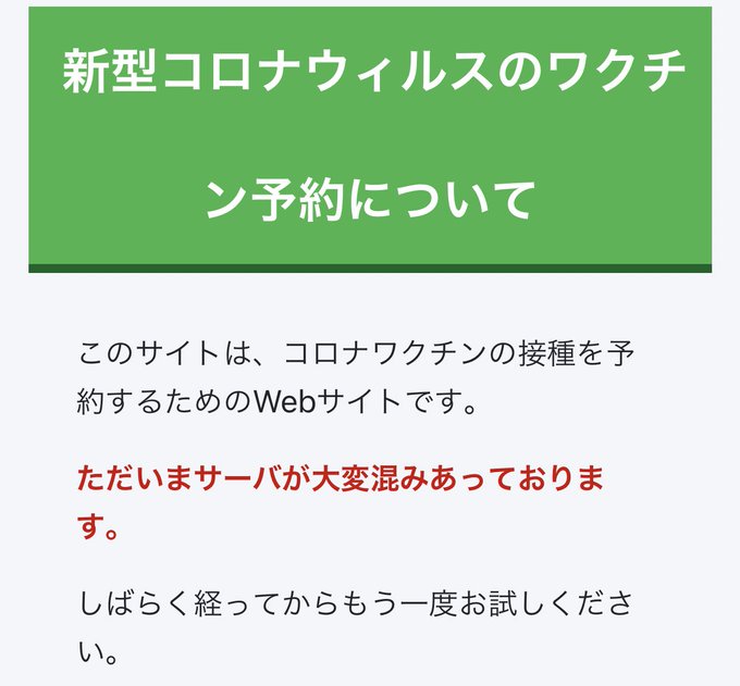 アクセス障害 横浜市ワクチン接種予約サイト 開始直後からエラー発生で予約できない状態 苦情相次ぐ まとめダネ