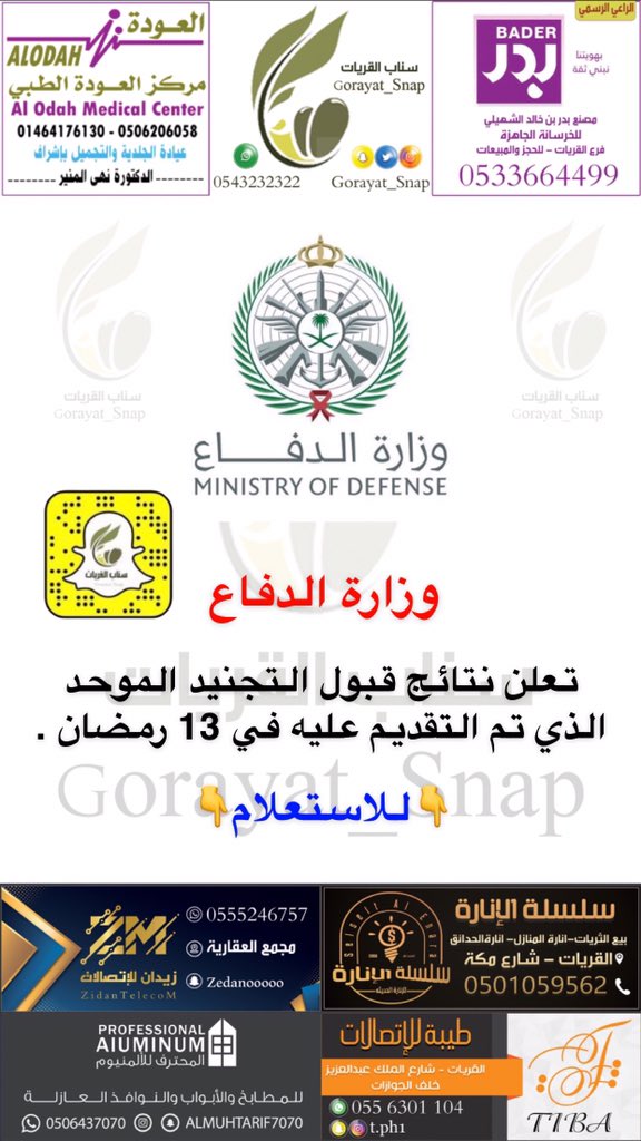 وزارة الدفاع تعلن نتائج قبول التجنيد الموحد الذي تم التقديم عليه في 13 رمضان .
:
للاستعلام🔻
tajnidreg.mod.gov.sa/profile/login