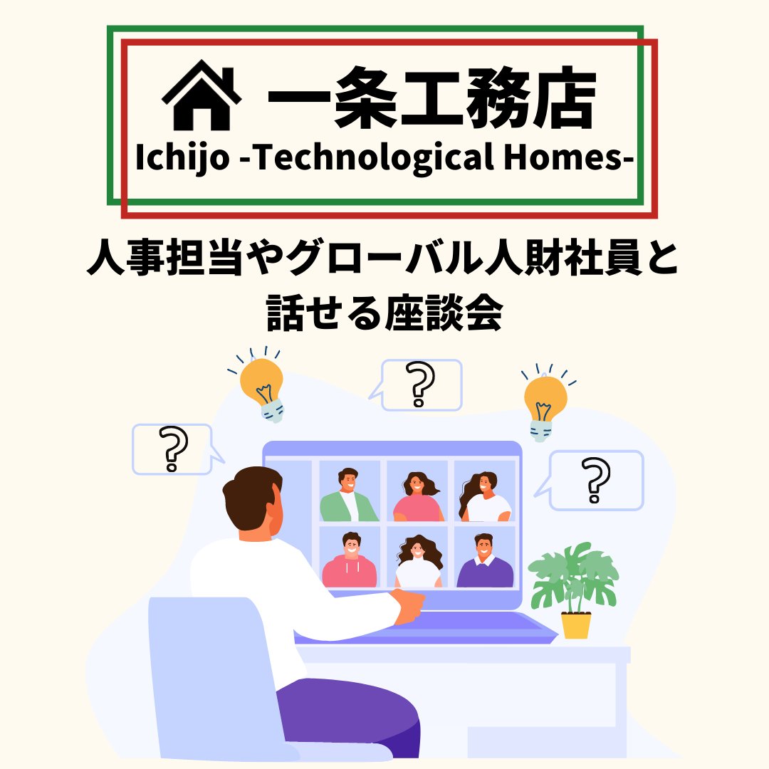 帰国go Com Gcp Inc 海外大生 留学経験者の就職サポーター 参加者満足度大 留学経験者も登壇する 一条工務店 の企業セミナー 座談会です 国内住宅業界売り上げno 1 グローバル展開の要 求めています こんな方向け 住宅 メーカー