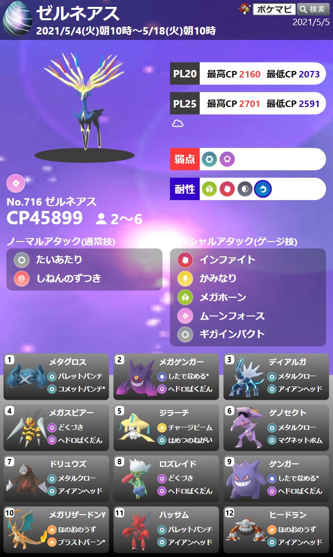 توییتر ポケモンgo攻略情報 ポケマピ در توییتر 本日 ゼルネアスのレイドアワー開催 5 5 水 18時 19時 招待レイド リモートレイドパスで海外のレイドにも参加可能です 招待レイド掲示板 T Co Wi3rejlu1j 伝説レイド開催情報 対策まとめ