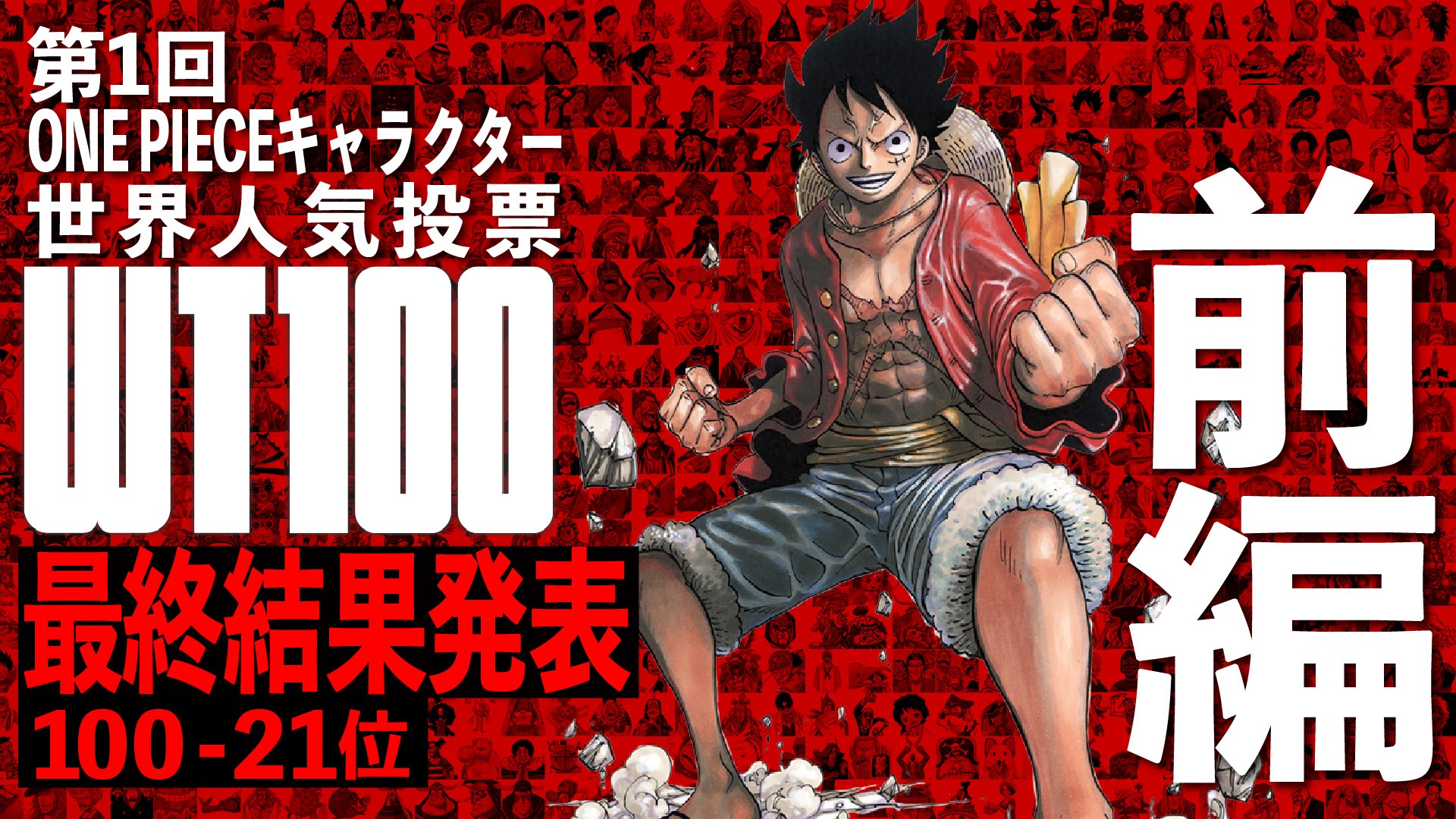 One Pieceスタッフ 公式 さあまもなく1時間後にキャラクター世界投票100位から21位の発表です キミの1番は何位かな 本日11 00から T Co Cyixrmhnjk