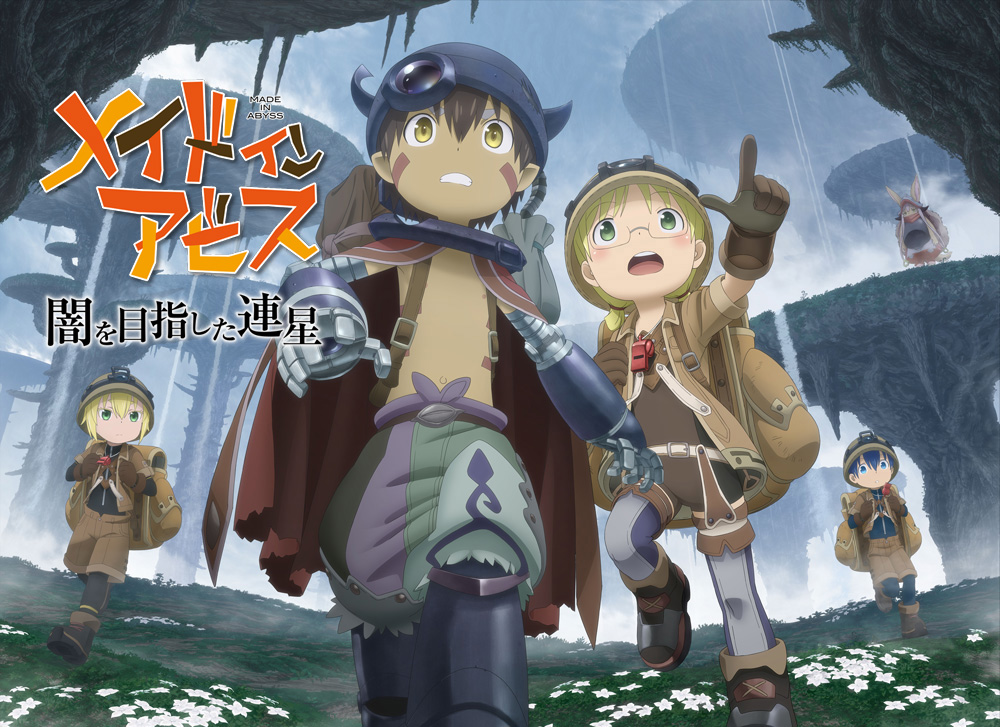 スパイク チュンソフト 本日アニメ二期の展開も発表された人気コミック メイドインアビス を原作とする 3dアクションrpg メイドインアビス 闇を目指した連星 をスパイク チュンソフトより発売することをお知らせいたします Playstation 4 Nintendo