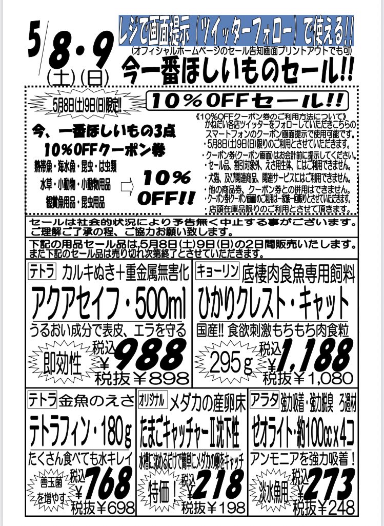 かねだい 海老名店 5月8日 土 9日 日 のセール内容になります 爬虫類セールの内容は後程掲載いたします T Co Axhuccf9zz Twitter