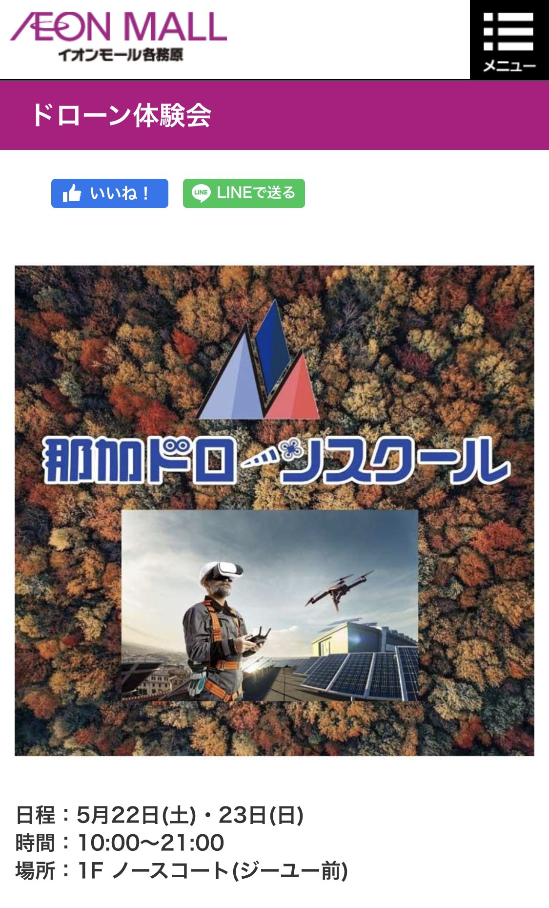 岐阜県 那加ドローンスクール 体験イベント情報 5 22 土 5 23 日 に各務原イオンにてドローン操縦体験イベントを開催します 詳細は以下からご覧ください みなさんのお越しをお待ちしています 岐阜 各務原 各務原イオン ドローン ドローン