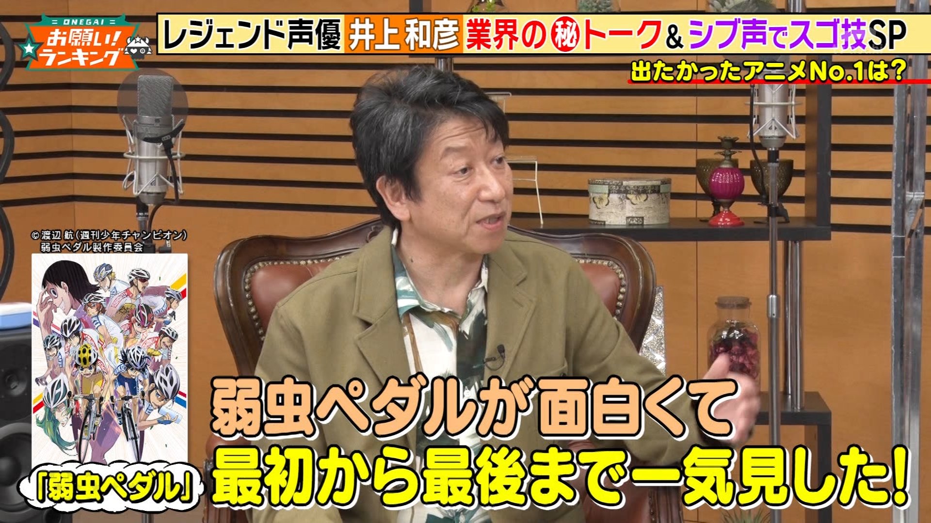 てんげるまん Tengelmam 在 Twitter 上 井上和彦さん お願いランキングで出たかった作品として 弱虫ペダル だそうで またナレーションも巻島さん 森久保祥太郎さん がやってくれてる 確かに 井上さん自身も自転車が趣味 ドハマりしてる人だから弱ペダの声優