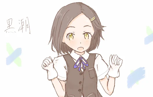 黒潮ちゃん #艦これ 