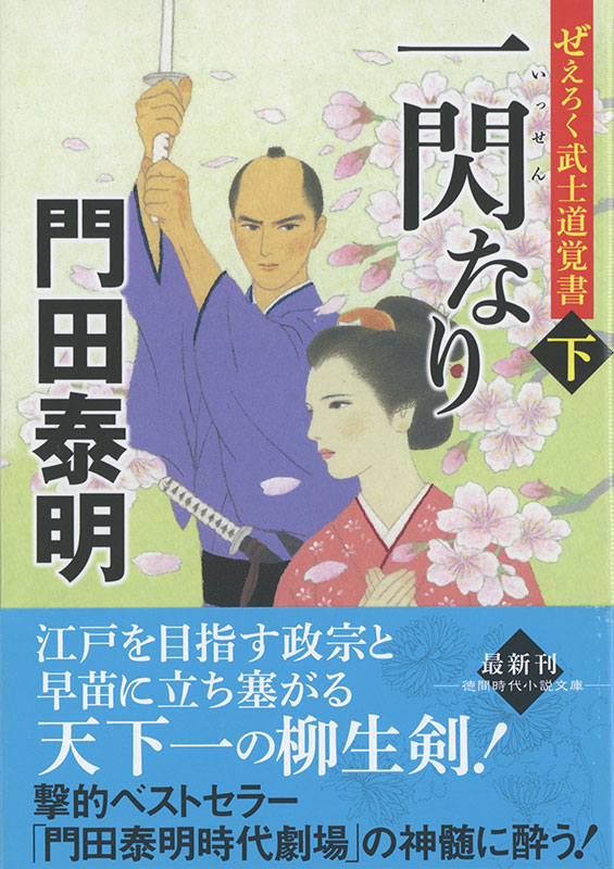 見本をいただきました。
「一閃なり」上中下卷 門田泰明さん作 徳間文庫
5月13日 3巻同時発売 