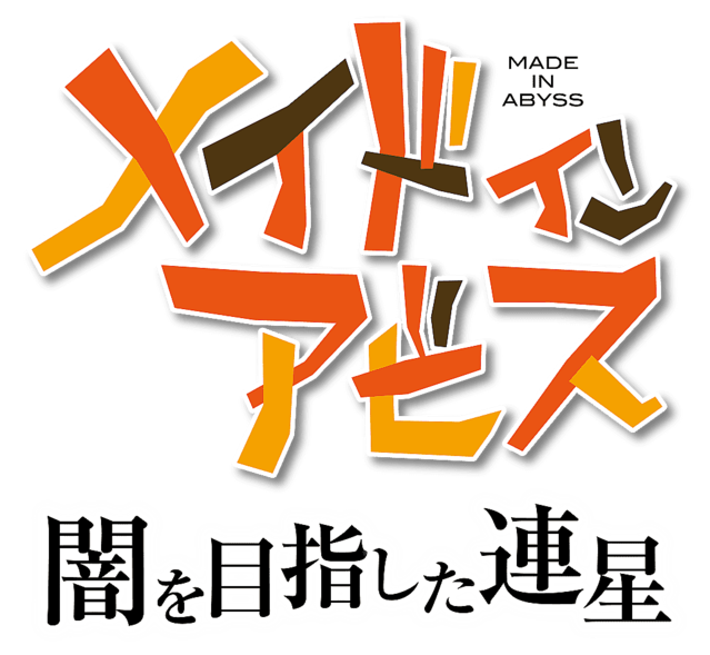 こどもの日に発表されたメイドインアビスのゲーム 度し難いアクションrpgとしてz指定 18歳以上 で22年にスパイクチュンソフトからリリースされる予定 3ページ目 Togetter こどもの日に発表されたメイドインアビスのゲーム 度し難いアクションrpgとしてz指定 18歳以上 で22年にスパイクチュンソフトからリリースされる予定 3ページ目 Togetter