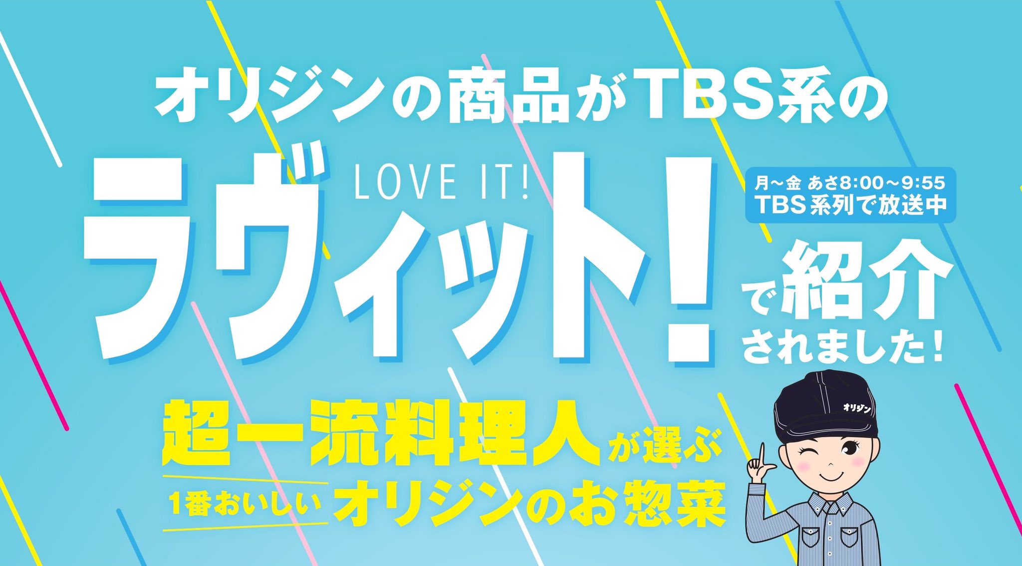 オリジン弁当 キッチンオリジン 公式 5月5日 Tbs系列にて放送 ラヴィット オリジンお惣菜 Love It ランキング 人気 お惣菜 サラダを紹介 超一流料理人のガチ採点した ランキング まとめはこちら